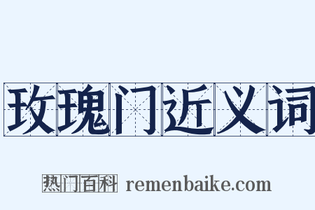 玫瑰门近义词是什么意思的图片